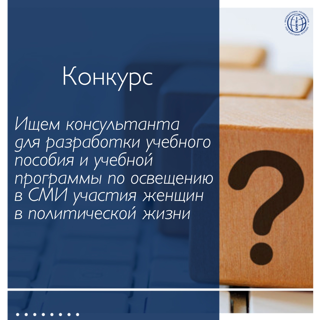 Консультант по разработке учебного пособия и учебной программы по гендерно чувствительному освещению в СМИ участия женщин в политике