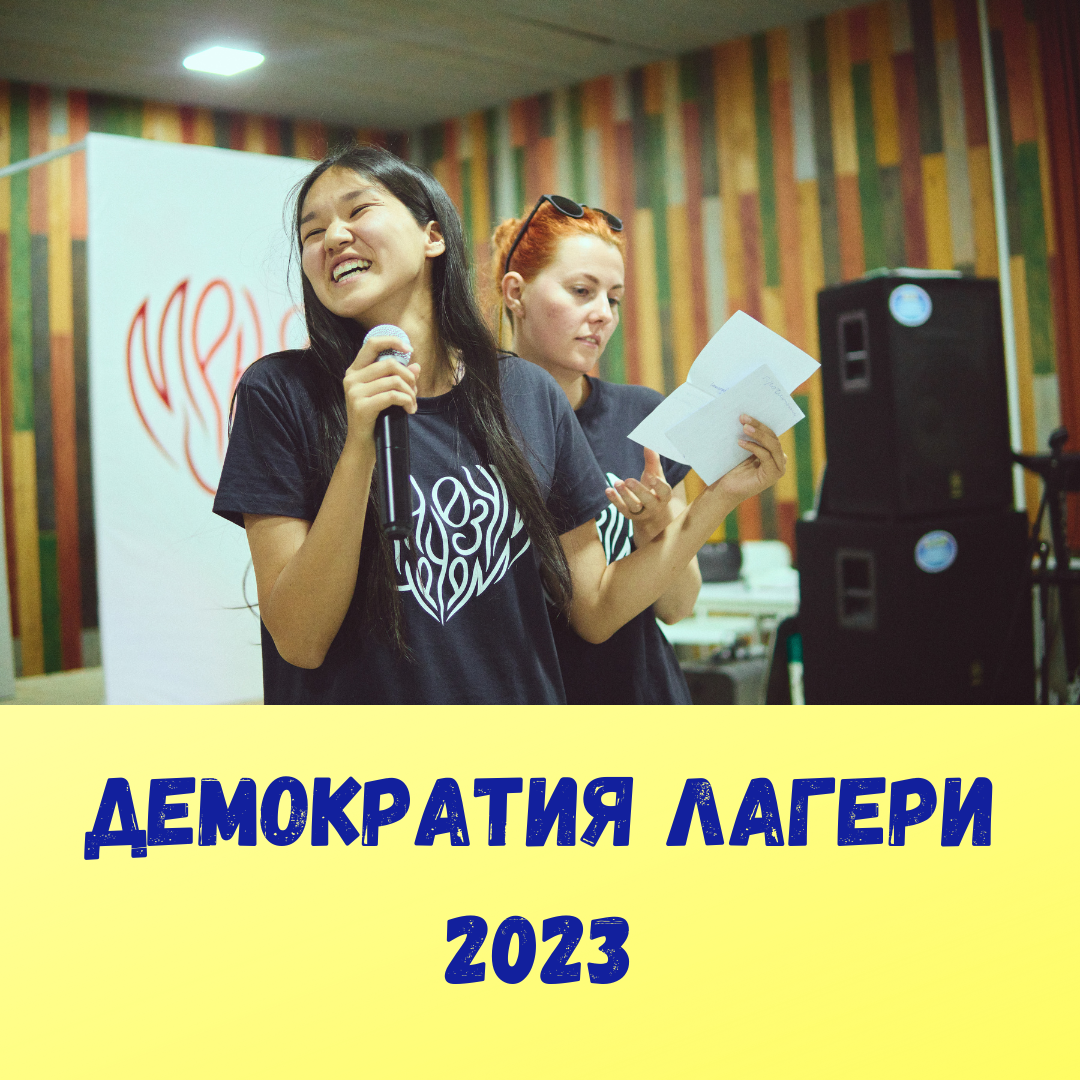 Демократия лагери 2023